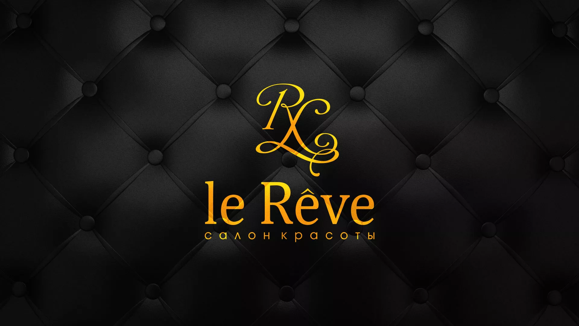 Разработка листовок для салона красоты «Le Reve» в Дальнереченске